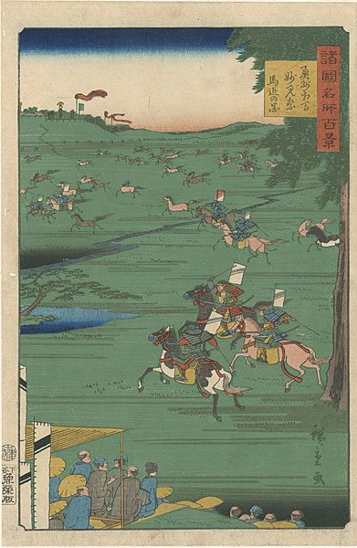 Hiroshige II “100 Famous Views in the Various Provinces / Image of the Horse Chase at the Myoken Festival, Soma, Mutsu Province”／