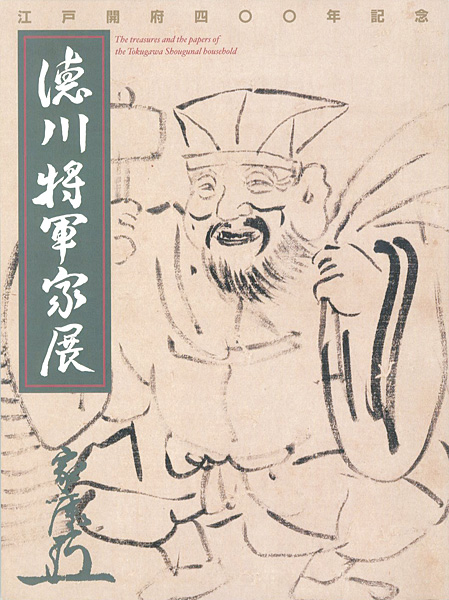 “The treasures and the papers of the Tokugawa Shougunal bousehold” ／