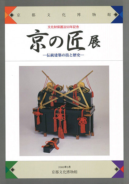 ｢文化財保護法50年記念 京の匠展 伝統建築の技と歴史｣／