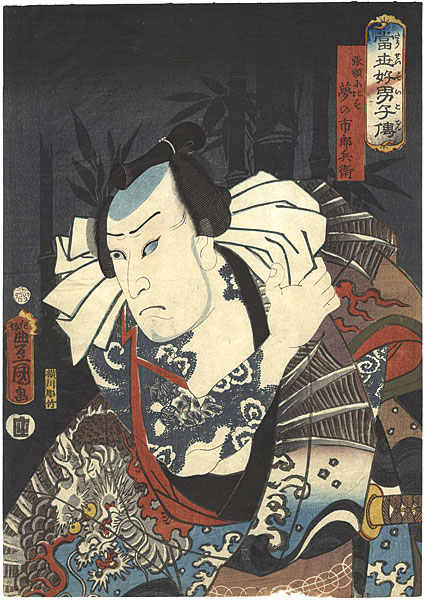 Toyokuni III “Modern Suikoden  / Kataoka Nizaemon VIII as Yume no Ichirobei.”／