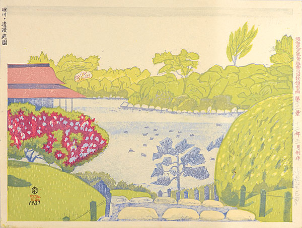 Koizumi Kishio “100 Views of Great Tokyo in Showa Era  / Kiyosumi Garden in Fukagawa (#91),”／
