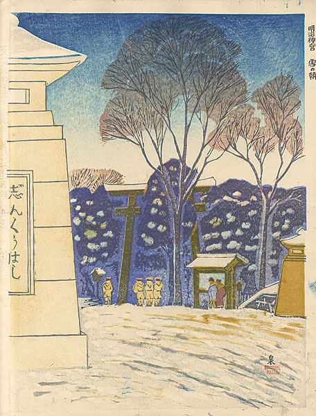 Koizumi Kishio “100 Views of Great Tokyo in Showa Era  / Snow Covered Meiji Shrine Bridge at Dawn (#9)”／