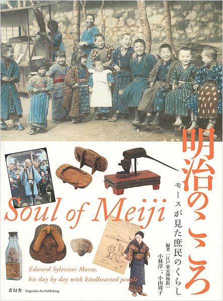 “Soul of Meiji：Edward Sylvester Morse,his day by with kindhearted people” ／