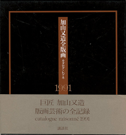 “KAYAMA MATAZO ：Complete Prints Works catalogue raisonne 1991” ／