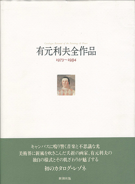 “TOSHIO ARIMOTO：Catalogue Raisonne of the Paintings & Prints” ／