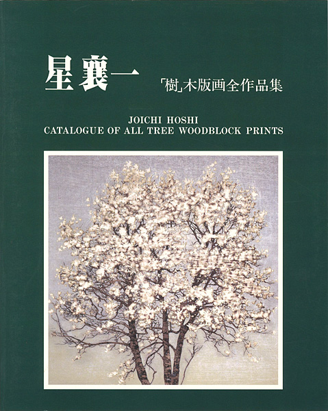 “JOICHI HOSHI CATALOGUE OF ALL TREE WOODBLOCK PRINTS” ／