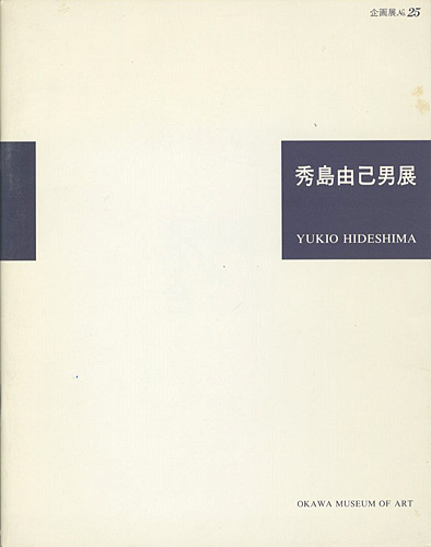 “THE EXHIBITION OF YUKIO HIDESHIMA：THE SCREAM OF SOULS” ／