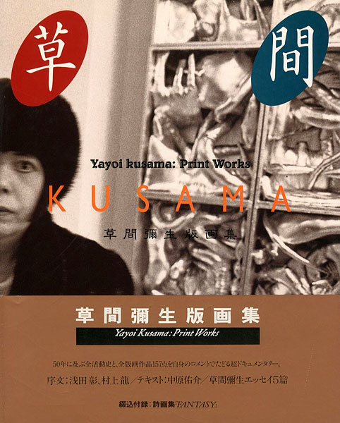 “Yayoi Kusama：Prints Works” ／