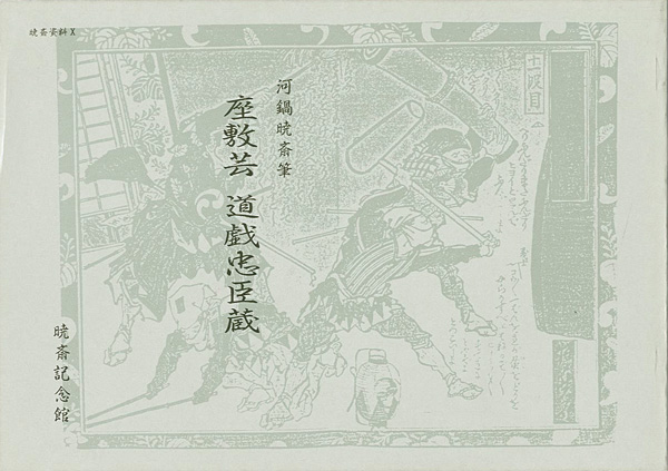 “ZASHIKIGEI DOKE CHUSHINGURA：Comic Chushingura Played by Amateurs、Illustrated by Kyosai” ／