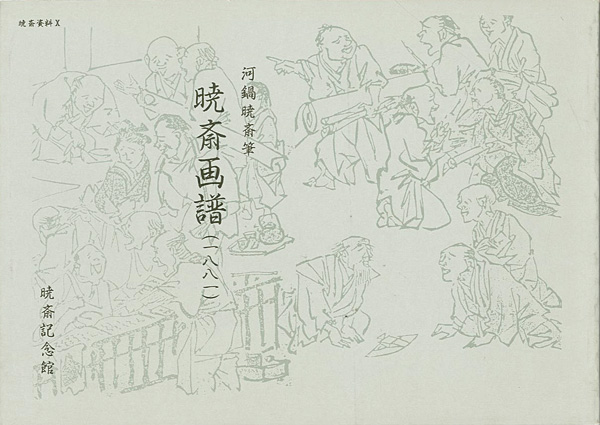 “KYOSAI GAFU：Kyosai's Book of Drawings” ／
