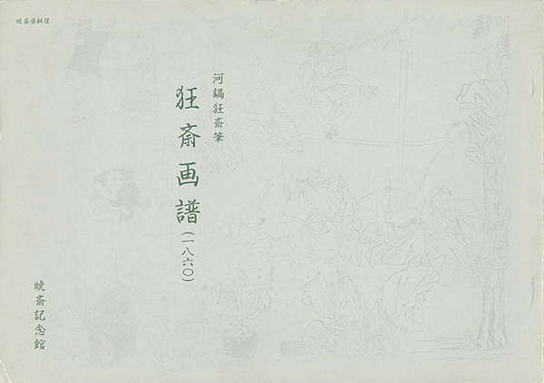 “KYOSAI GAFU：Kyosai’s Books of Drawings” ／