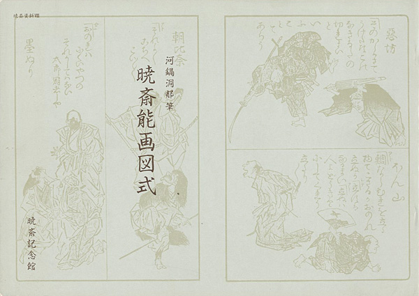 “KYOSAI NOGA ZUSHIKI：Kyosai’s Pictures of Noh and Kyogen Plays” ／