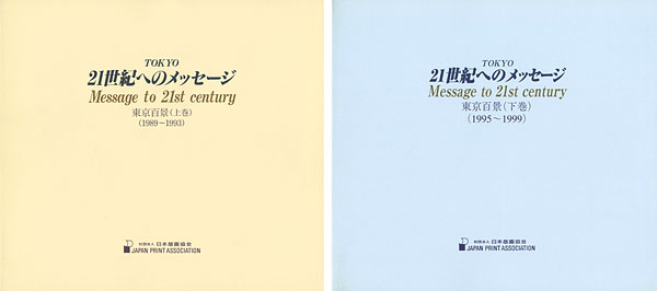 “版画集 東京百景 TOKYO 21世紀へのメッセージ 全2冊” ／