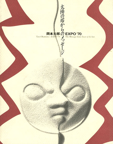 “Taro Okamoto-EXPO’70 The Message from Tower of the Sun” ／