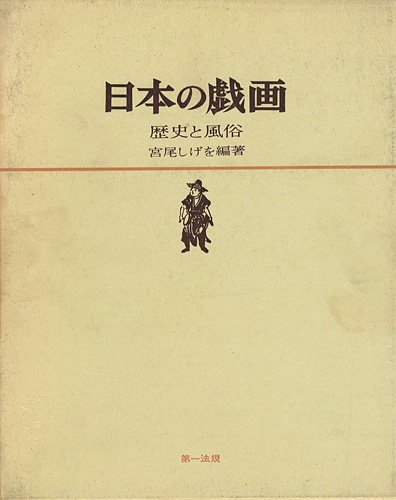 “日本の戯画 歴史と風俗” ／