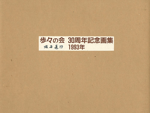 “歩々の会 30周年記念画集 1993” Sakamoto Naoyuki and other artists／
