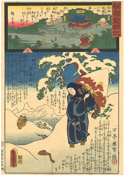 Hiroshige II / Toyokuni III “The Miracles of Kannon : Saigoku Series / No.28 Nariai Temple,  The Temple Founder Saien Zenshi ”／