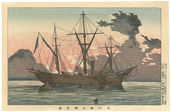 Kiyochika “Pictures of Famous Places in Tokyo / Ship at Shinagawa Bay 【Reproduction】”／
