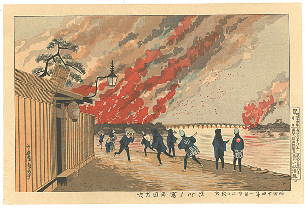 Kiyochika “Pictures of Famous Places in Tokyo / The Great Fire at Ryogoku Drawn from Hamacho 【Reproduction】”／