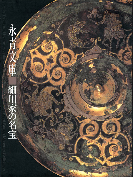 “Arts Treasured by the Hosokawa Clan-Selections from the Eisei-Bunko Museum Collection” ／