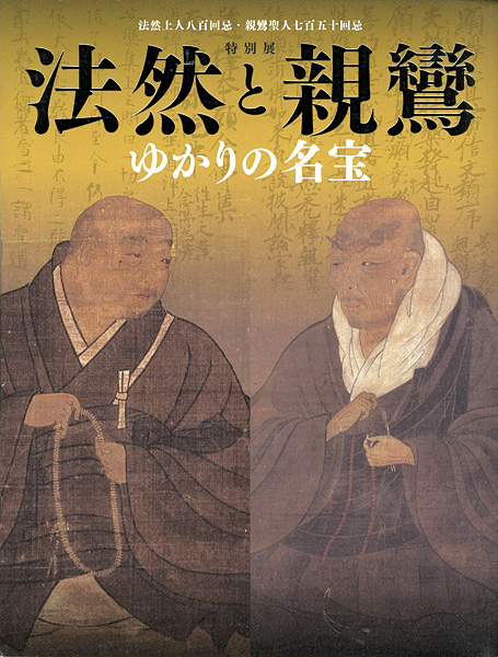 “Honen and Shinran Treasures Related to the Great Masters of the Kamakura Buddhism” ／