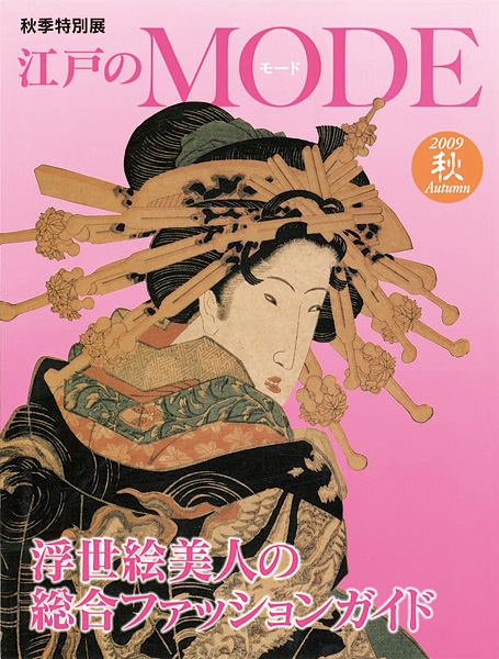 “La Mode d\'Edo：Un defile belles femmes dans l\'estampe japonaise” ／