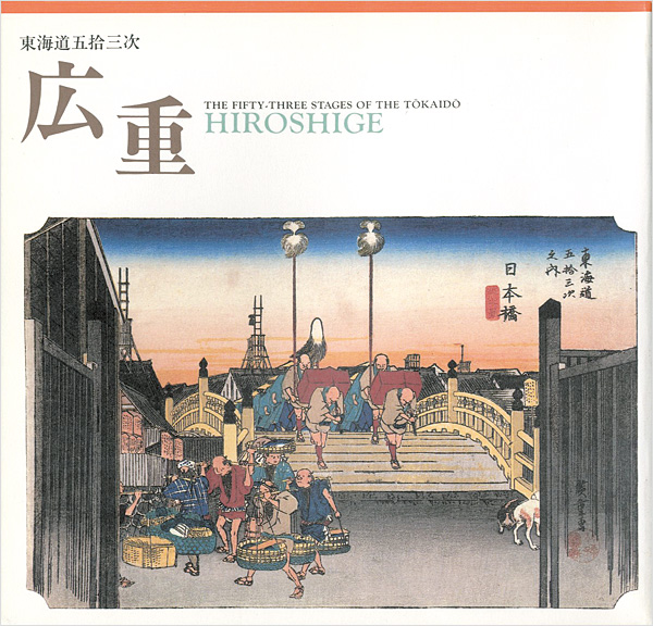 “THE FIFTY-THREE STAGES OF THE TOKAIDO：HIROSHIGE” ／