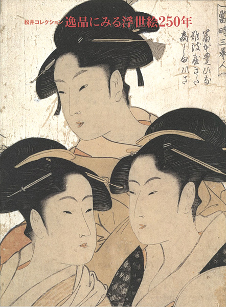 “Ukiyo-e Arts Spanning 250 Years：Introducing the Matsui Collection” ／