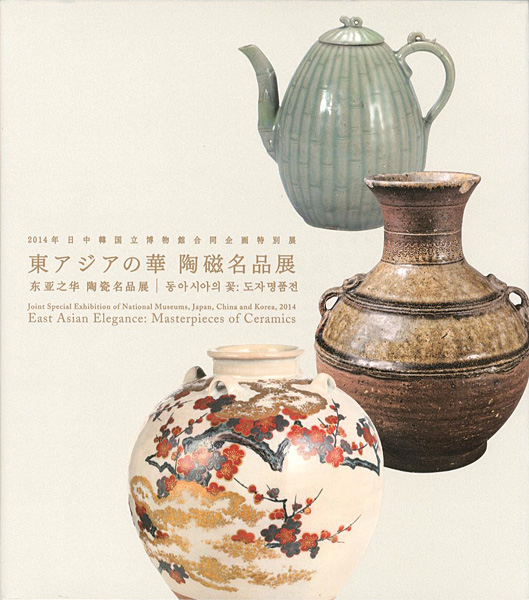 ｢東アジアの華 陶磁名品展 2014年日中韓国立博物館合同企画特別展｣／