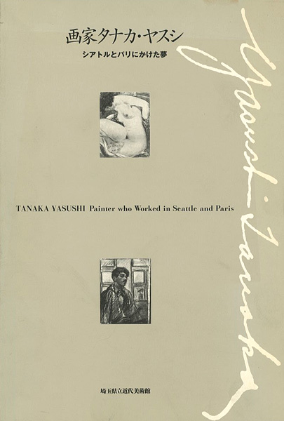 “TANAKA YASUSHI：Painter who Worked in Seattle and Paris” ／