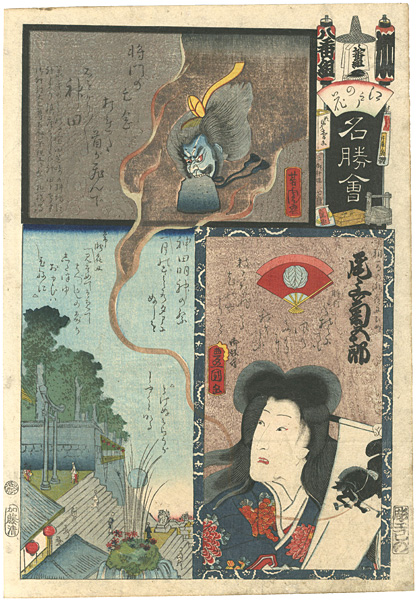 Toyokuni III and others “Flowers of Edo, a Collection of Famous Places / Ka Brigade, 8th Group, Kanda : Actor Onoe Kikugoro as Princess Takiyasha”／