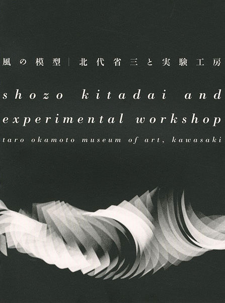 “Shozo Kitadai and experimental workshop” ／