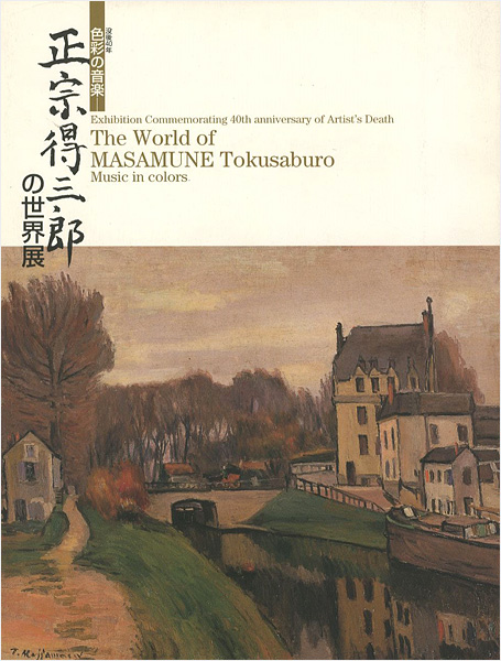 “The World of MASAMUNE Tokusaburo” ／