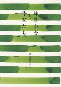 ｢緑蔭小舎と作家たち｣柳田冨美子