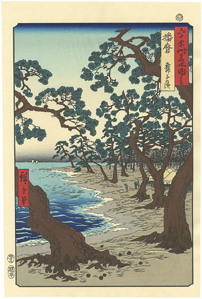 Hiroshige “Famous Views of the 60-odd Provinces / Harima Province : Maiko Beach  【Reproduction】”／