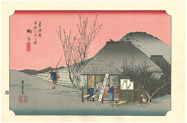 Hiroshige “53 Stations of the Tokaido / Mariko【Reproduction】”／