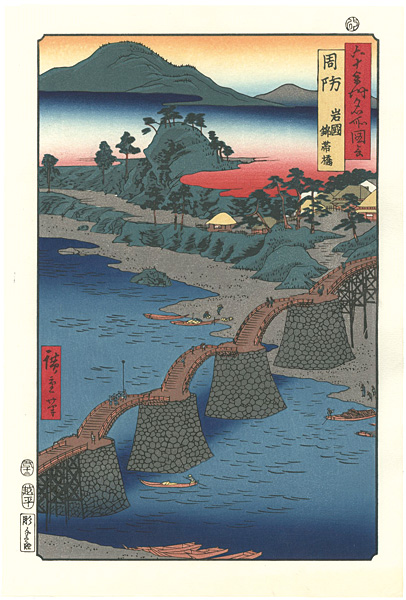 Hiroshige “Famous Views of the 60-odd Provinces / Suo Province: Iwakuni, Kintai Bridge 【Reproduction】”／