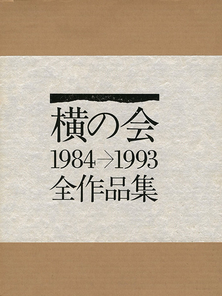 “横の会 全作品集 1984-1993” ／