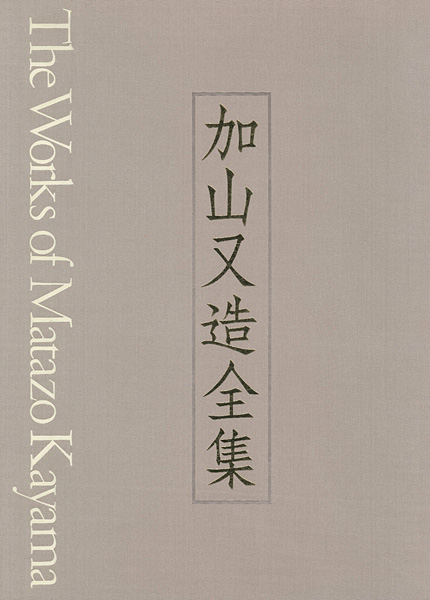 “The Works of Matazo Kayama Vol.3 Nude／Prints” ／