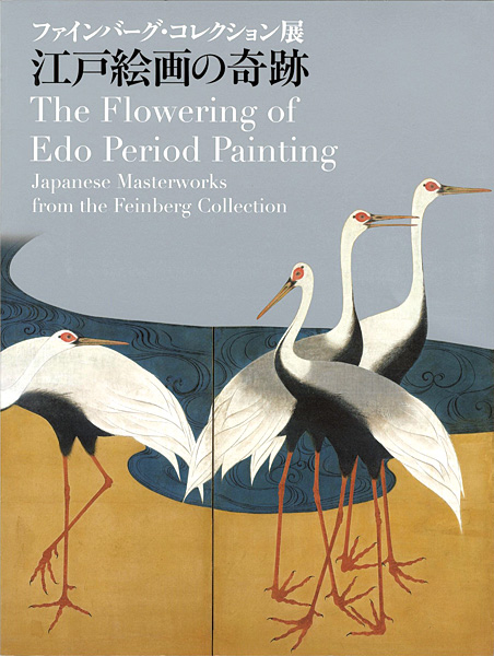 “The Flowering of Edo Period Painting：Japanese Masterworks from the Feinberg Collection” ／