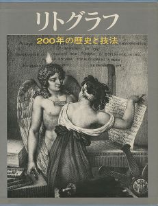 ｢リトグラフ 200年の歴史と技法｣ドミニコ・ポルツィオ編／前川誠郎監修