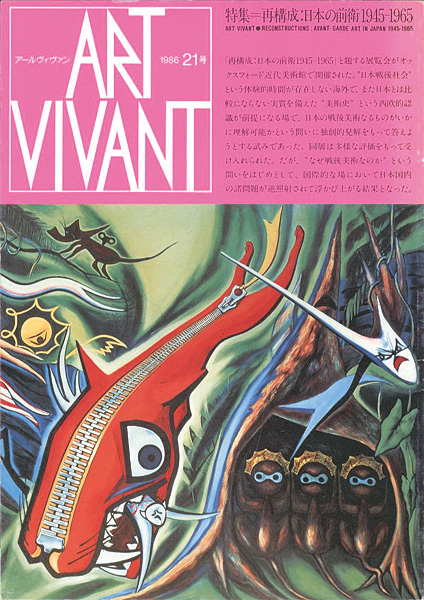“ART VIVANT：RECONSTRUTIONS AVANT-GARDE ART IN JAPAN 1945-1965” ／