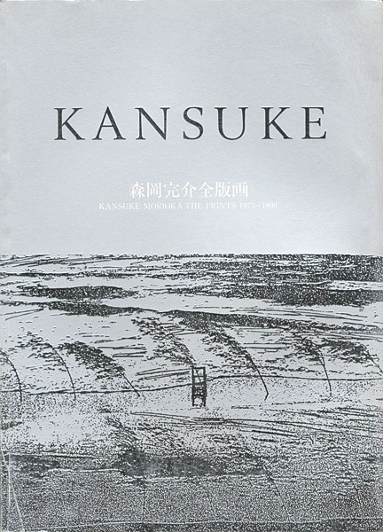 “KANSUKE MORIOKA THE PRINTS 1973-1900” ／