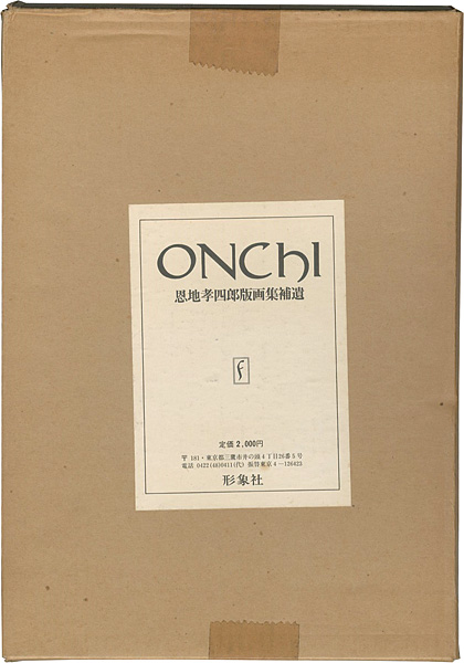 “A supplement to Onchi Koshiro Prints ” ／