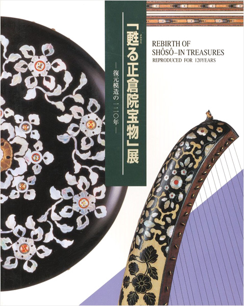 “REBIRTH OF SHOSO-IN TREASURES：REPRODUCED FOR 120YEARS” ／