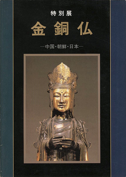 “Special Exhibition：Gilt Bronze Buddhist Statues” ／