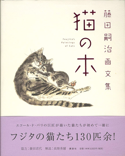 “Fujita\'s Paintings of Cats” ／