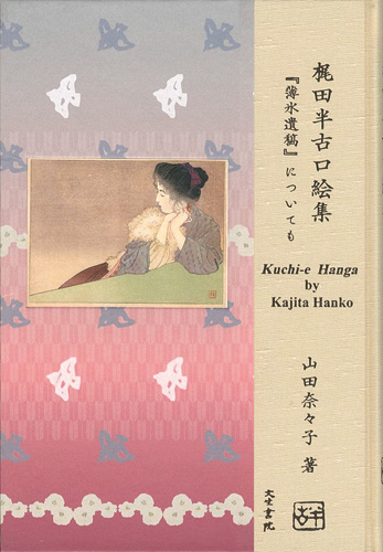 “Kuchi-e Hanga by Kajita Hanko” ／