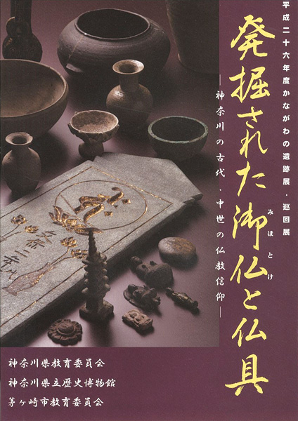 “発掘された御仏と仏具 神奈川の古代・中世の仏教信仰” ／