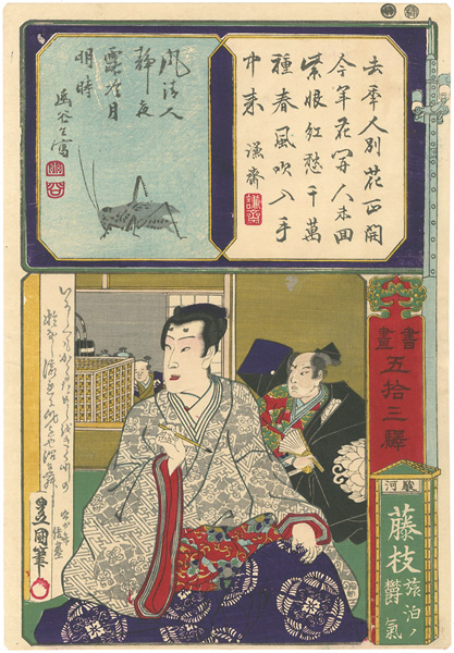 Toyokuni III “Paintings and Writings along the Fifty-three Stations / Fujieda”／